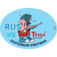 Наклейка  RUS охранная система Тещанаруж.10х14см /4771/